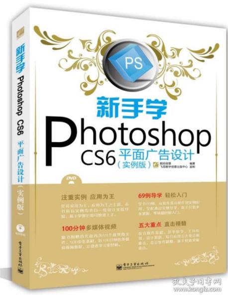 《新手入门Photoshop CS6平面广告设计 从零到一的数字创意之旅》