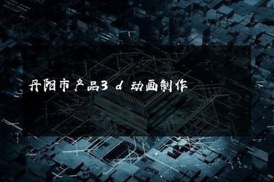 丹阳市产品3D动画制作与数字广告制作的融合创新